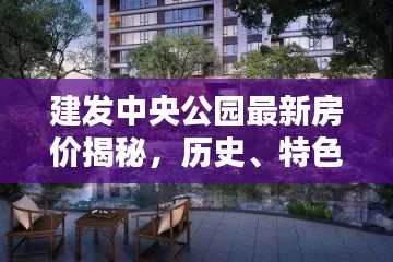 建发中央公园最新房价揭秘，历史、特色小店与环境探秘