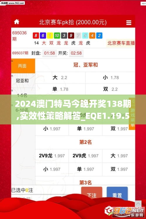 2024澳门特马今晚开奖138期,实效性策略解答_EQE1.19.54云端共享版