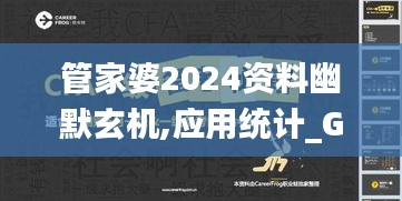 管家婆2024资料幽默玄机,应用统计_GWH8.27.81经济版