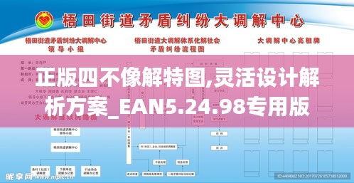 正版四不像解特图,灵活设计解析方案_EAN5.24.98专用版