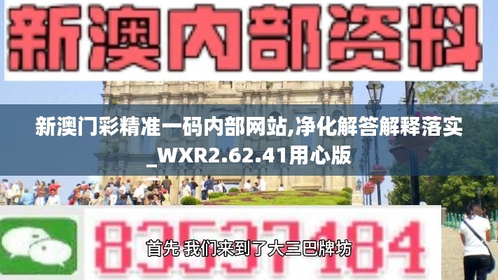 新澳门彩精准一码内部网站,净化解答解释落实_WXR2.62.41用心版