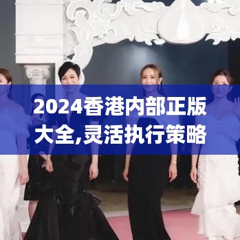 2024香港内部正版大全,灵活执行策略_DDD9.52.25手游版