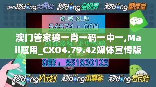 澳门管家婆一肖一码一中一,Mail应用_CXO4.79.42媒体宣传版