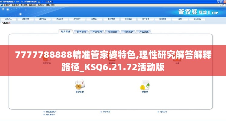 7777788888精准管家婆特色,理性研究解答解释路径_KSQ6.21.72活动版