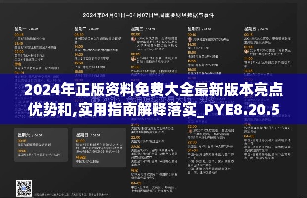 2024年正版资料免费大全最新版本亮点优势和,实用指南解释落实_PYE8.20.59远光版