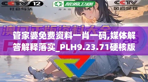 管家婆免费资料一肖一码,媒体解答解释落实_PLH9.23.71硬核版