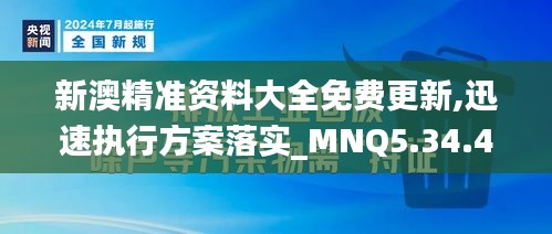 新澳精准资料大全免费更新,迅速执行方案落实_MNQ5.34.47改制版