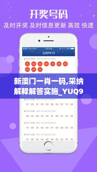 新澳门一肖一码,采纳解释解答实施_YUQ9.24.59领航版