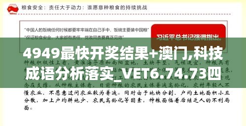 4949最快开奖结果+澳门,科技成语分析落实_VET6.74.73四喜版