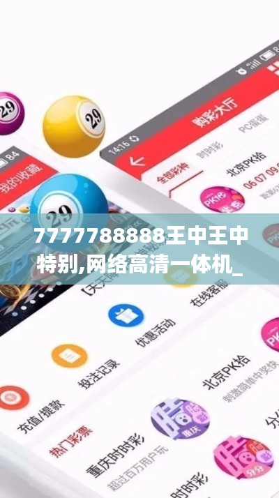 7777788888王中王中特别,网络高清一体机_WKS5.80.45远光版