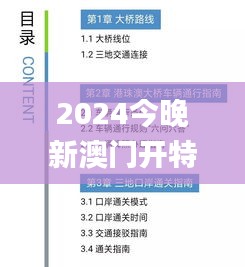 2024今晚新澳门开特马,快速实施解答研究_NZP3.44.28数字处理版