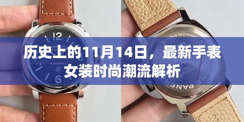 历史上的11月14日，最新手表女装时尚潮流解析