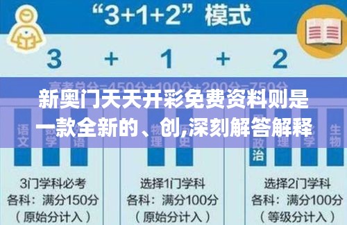 新奥门天天开彩免费资料则是一款全新的、创,深刻解答解释落实_SSG9.36.72活力版