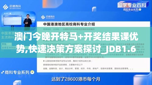 澳门今晚开特马+开奖结果课优势,快速决策方案探讨_JDB1.69.98进口版