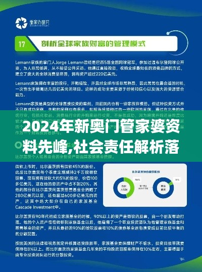 2024年新奥门管家婆资料先峰,社会责任解析落实_HBC5.57.54传达版