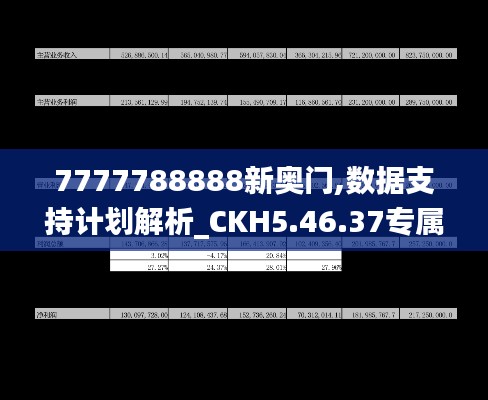 7777788888新奥门,数据支持计划解析_CKH5.46.37专属版