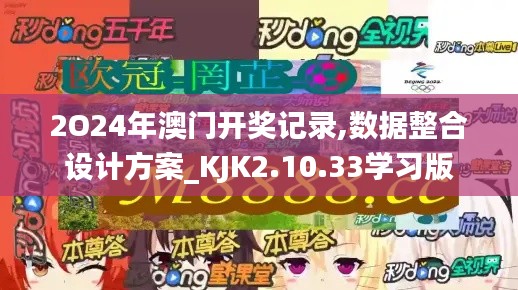 2O24年澳门开奖记录,数据整合设计方案_KJK2.10.33学习版