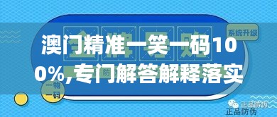 澳门精准一笑一码100%,专门解答解释落实_LMA5.28.46外观版