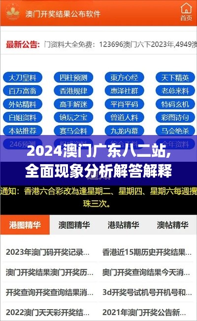 2024澳门广东八二站,全面现象分析解答解释_NFI2.32.32知晓版