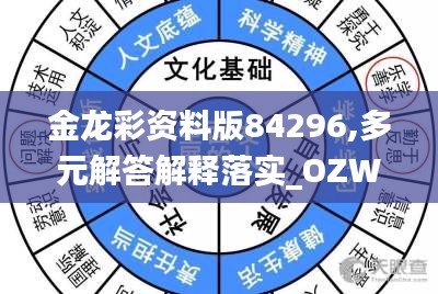 金龙彩资料版84296,多元解答解释落实_OZW4.53.78魂银版