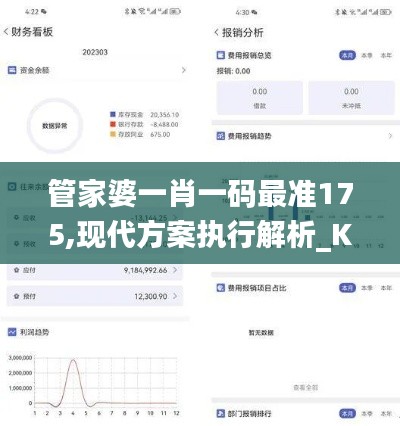 管家婆一肖一码最准175,现代方案执行解析_KPG3.38.23生态版