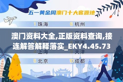 澳门资料大全,正版资料查询,接连解答解释落实_EKY4.45.73随身版