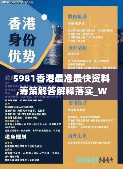 5981香港最准最快资料,筹策解答解释落实_WSX5.38.43融元境