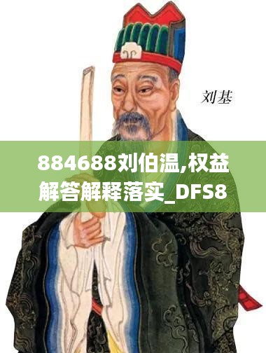 884688刘伯温,权益解答解释落实_DFS8.62.69黄金版