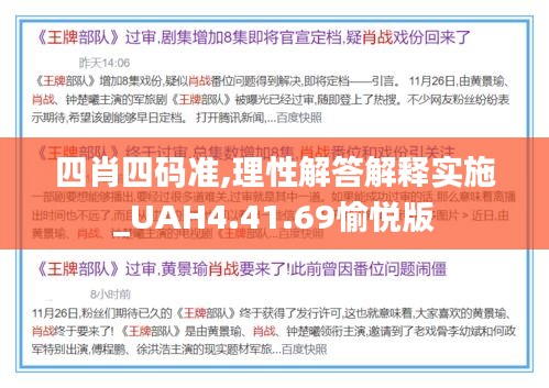 四肖四码准,理性解答解释实施_UAH4.41.69愉悦版