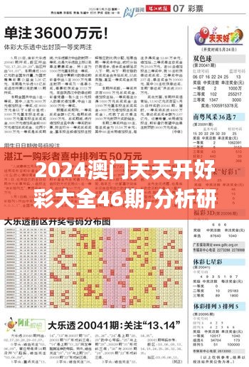 2024澳门天天开好彩大全46期,分析研究解答解释路径_ZML8.50.71炼肉境