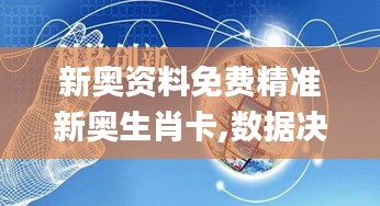 新奥资料免费精准新奥生肖卡,数据决策分析驱动_HMO3.59.87环保版