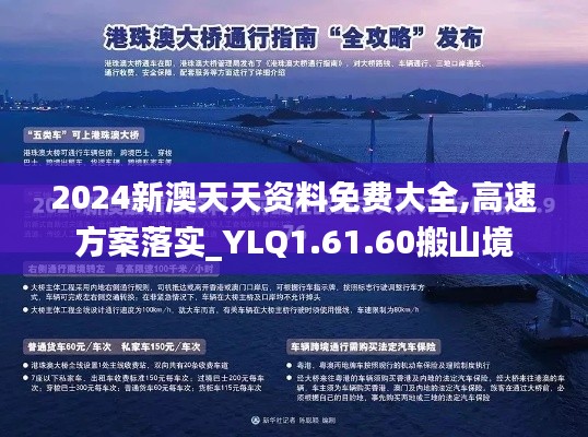 2024新澳天天资料免费大全,高速方案落实_YLQ1.61.60搬山境