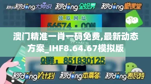 澳门精准一肖一码免费,最新动态方案_IHF8.64.67模拟版