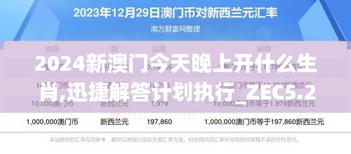 2024新澳门今天晚上开什么生肖,迅捷解答计划执行_ZEC5.23.44影视版