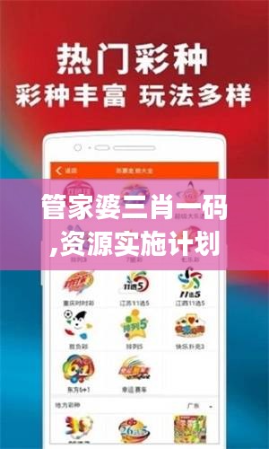 管家婆三肖一码,资源实施计划_KNC9.62.37可靠版