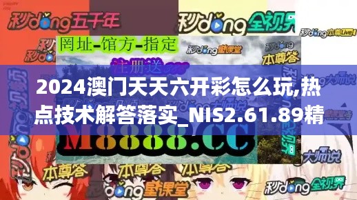 2024澳门天天六开彩怎么玩,热点技术解答落实_NIS2.61.89精致生活版