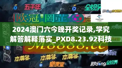 2024澳门六今晚开奖记录,学究解答解释落实_PXD8.23.92科技版