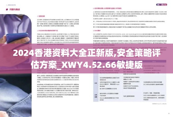 2024香港资料大全正新版,安全策略评估方案_XWY4.52.66敏捷版