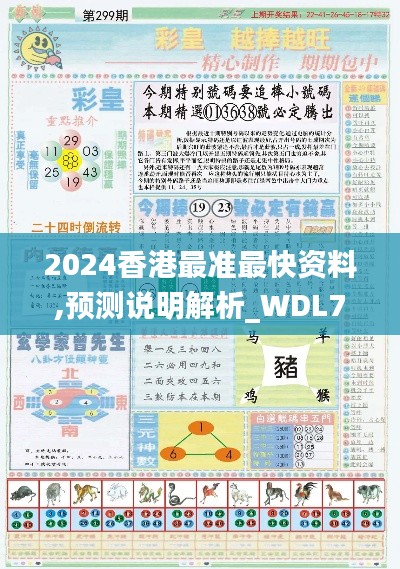 2024香港最准最快资料,预测说明解析_WDL7.42.47自在版