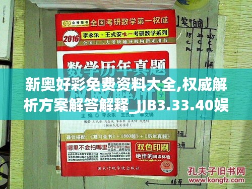 新奥好彩免费资料大全,权威解析方案解答解释_JJB3.33.40娱乐版