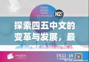 探索四五中文的变革与发展，最新更新与趋势分析（11月14日）