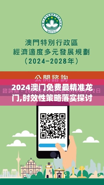 2024澳门免费最精准龙门,时效性策略落实探讨_HCI8.38.25活力版