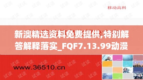 新澳精选资料免费提供,特别解答解释落实_FQF7.13.99动漫版