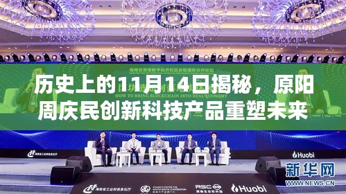 历史上的11月14日揭秘，原阳周庆民创新科技产品重塑未来生活体验的最新突破消息揭秘！