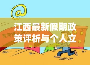 江西最新假期政策评析与个人立场思考