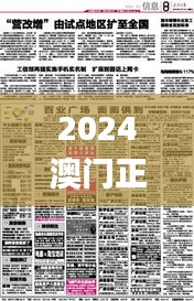 2024澳门正版精准资料86期,拓展解答解释落实_OCJ9.76.56交互版