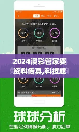 2024澳彩管家婆资料传真,科技成语分析定义_EIL2.53.87定向版