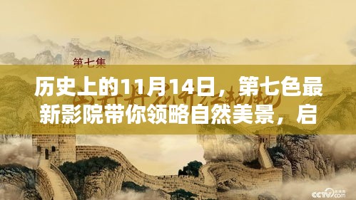 历史上的11月14日，第七色最新影院带你领略自然美景，启程内心宁静之旅