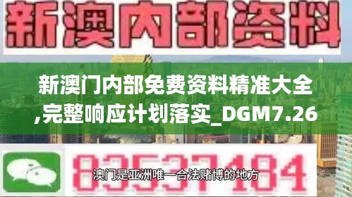 新澳门内部免费资料精准大全,完整响应计划落实_DGM7.26.77社区版