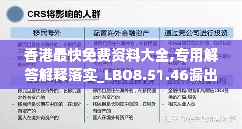 香港最快免费资料大全,专用解答解释落实_LBO8.51.46漏出版